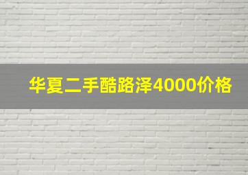 华夏二手酷路泽4000价格