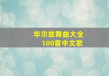 华尔兹舞曲大全100首中文歌