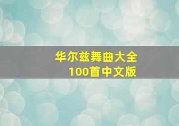 华尔兹舞曲大全100首中文版