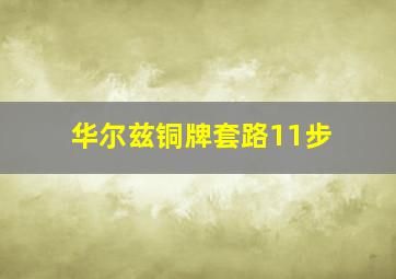 华尔兹铜牌套路11步