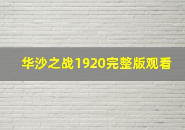 华沙之战1920完整版观看