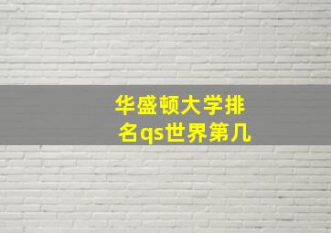 华盛顿大学排名qs世界第几