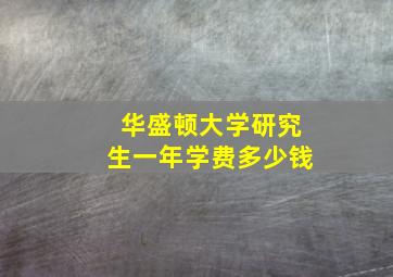 华盛顿大学研究生一年学费多少钱