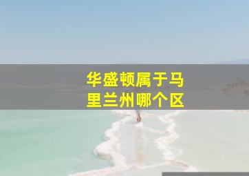 华盛顿属于马里兰州哪个区