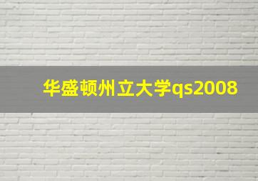 华盛顿州立大学qs2008