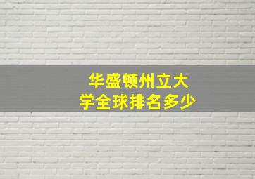 华盛顿州立大学全球排名多少