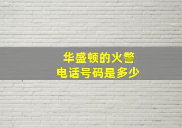 华盛顿的火警电话号码是多少