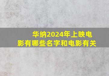 华纳2024年上映电影有哪些名字和电影有关