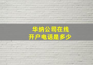 华纳公司在线开户电话是多少