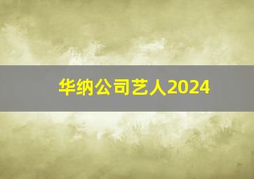 华纳公司艺人2024