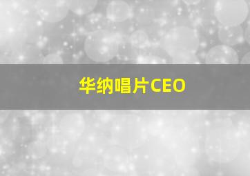 华纳唱片CEO