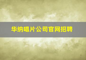 华纳唱片公司官网招聘