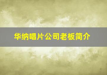 华纳唱片公司老板简介