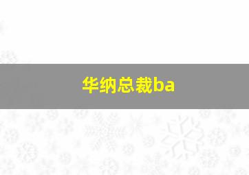 华纳总裁ba