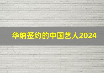 华纳签约的中国艺人2024