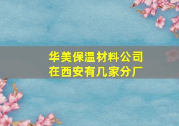 华美保温材料公司在西安有几家分厂