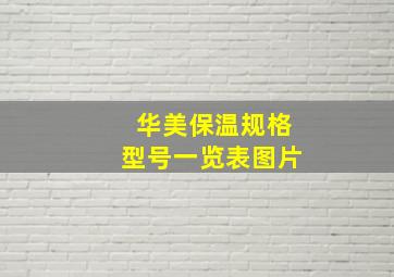 华美保温规格型号一览表图片