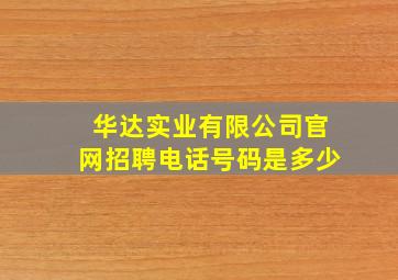 华达实业有限公司官网招聘电话号码是多少