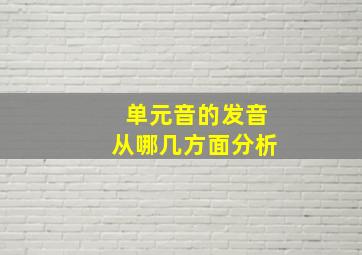 单元音的发音从哪几方面分析