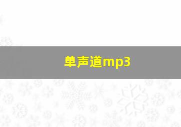 单声道mp3