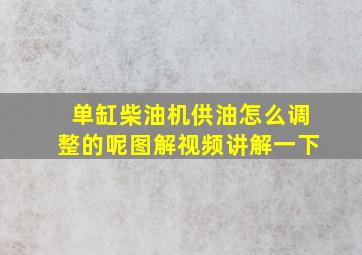 单缸柴油机供油怎么调整的呢图解视频讲解一下