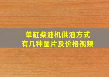 单缸柴油机供油方式有几种图片及价格视频