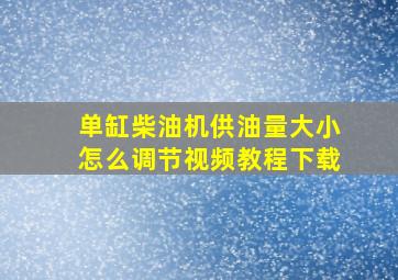 单缸柴油机供油量大小怎么调节视频教程下载