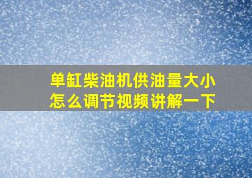 单缸柴油机供油量大小怎么调节视频讲解一下