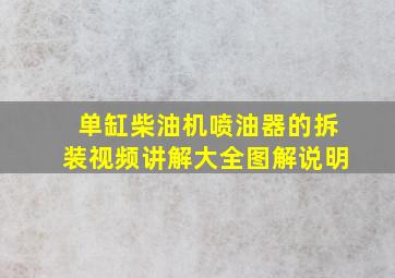 单缸柴油机喷油器的拆装视频讲解大全图解说明