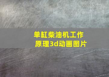 单缸柴油机工作原理3d动画图片