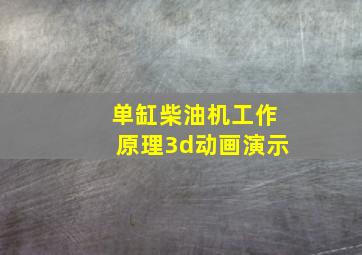 单缸柴油机工作原理3d动画演示