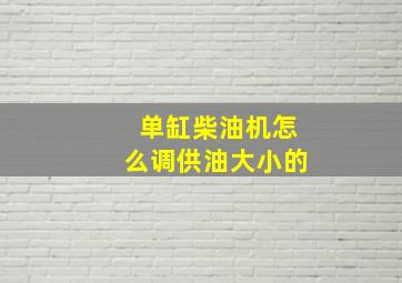 单缸柴油机怎么调供油大小的