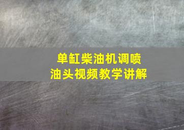 单缸柴油机调喷油头视频教学讲解