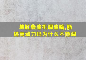 单缸柴油机调油嘴,能提高动力吗为什么不能调