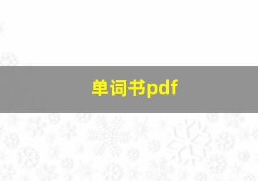 单词书pdf