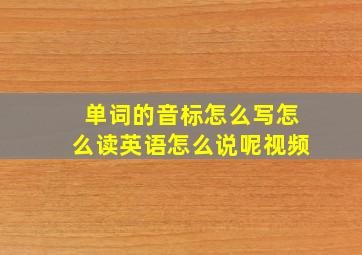 单词的音标怎么写怎么读英语怎么说呢视频