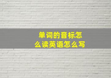 单词的音标怎么读英语怎么写