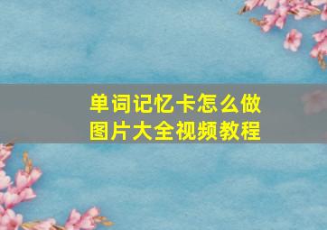 单词记忆卡怎么做图片大全视频教程