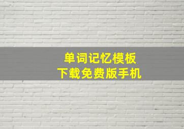 单词记忆模板下载免费版手机