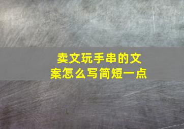 卖文玩手串的文案怎么写简短一点