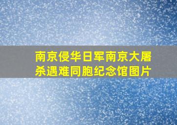 南京侵华日军南京大屠杀遇难同胞纪念馆图片