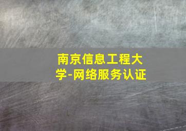 南京信息工程大学-网络服务认证