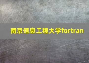 南京信息工程大学fortran