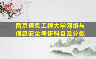 南京信息工程大学网络与信息安全考研科目及分数