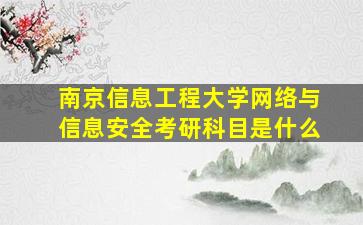 南京信息工程大学网络与信息安全考研科目是什么