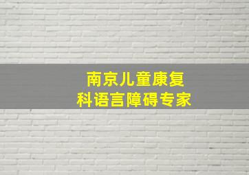 南京儿童康复科语言障碍专家