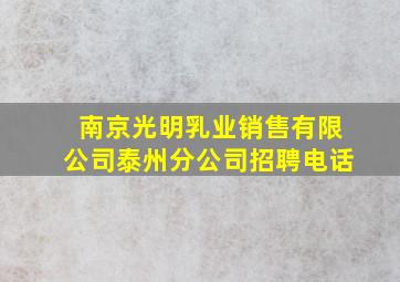 南京光明乳业销售有限公司泰州分公司招聘电话