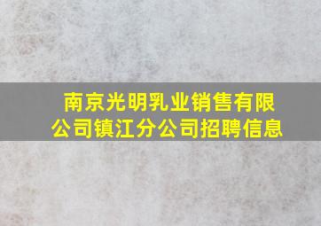 南京光明乳业销售有限公司镇江分公司招聘信息