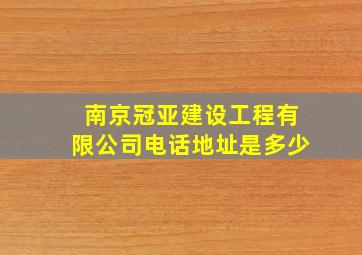 南京冠亚建设工程有限公司电话地址是多少