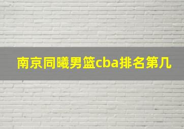 南京同曦男篮cba排名第几